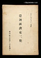 主要名稱：臺灣經濟史三集圖檔，第1張，共1張