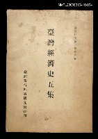 主要名稱：臺灣經濟史五集圖檔，第1張，共1張