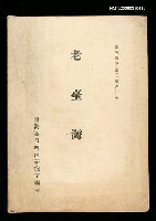 主要名稱：老臺灣圖檔，第1張，共1張