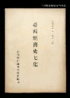 主要名稱：臺灣經濟史七集圖檔，第1張，共1張