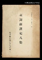 主要名稱：臺灣經濟史八集圖檔，第1張，共1張