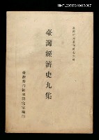 主要名稱：臺灣經濟史九集圖檔，第1張，共1張