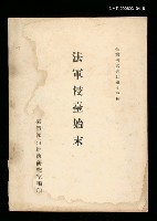 主要名稱：法軍侵臺始末圖檔，第1張，共1張
