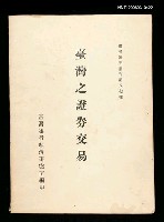 主要名稱：臺灣之證卷交易圖檔，第1張，共1張