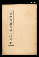 主要名稱：臺灣通志稿卷首中史略(第一冊)圖檔，第1張，共1張