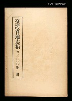 主要名稱：臺灣通志稿卷三政事志衛生篇(第一冊)圖檔，第1張，共1張