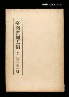 主要名稱：臺灣通志稿卷九革命志驅荷篇(全一冊)圖檔，第1張，共1張
