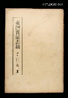 主要名稱：臺灣通志稿卷九革命志抗日篇(全一冊)圖檔，第1張，共1張