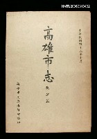 主要名稱：高雄市志概述篇圖檔，第1張，共1張