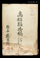 主要名稱：高雄縣志稿政事志民政篇(下冊)圖檔，第1張，共1張