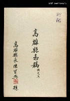 主要名稱：高雄縣志稿藝文志（全一冊）圖檔，第1張，共1張