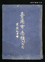 主要名稱：臺南市志稿卷六人物志圖檔，第2張，共3張