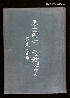 主要名稱：臺南市志稿卷六人物志圖檔，第3張，共3張