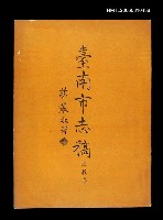 主要名稱：臺南市志稿卷五文教志圖檔，第2張，共3張
