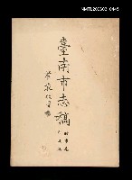 主要名稱：臺南市志稿卷三政事志行政篇圖檔，第1張，共1張
