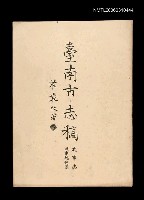 主要名稱：臺南市志稿卷三政事志政事總述篇圖檔，第1張，共1張