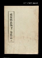 主要名稱：臺南縣志稿卷一自然志(上)圖檔，第1張，共1張