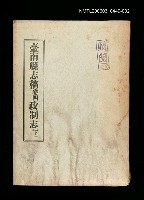 主要名稱：臺南縣志稿卷四政制志(下)圖檔，第1張，共1張