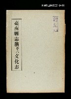 主要名稱：臺南縣志稿卷六文化志圖檔，第1張，共1張