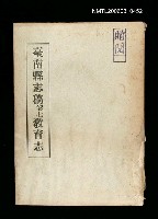 主要名稱：臺南縣志稿卷七教育志圖檔，第1張，共1張