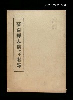 主要名稱：臺南縣志稿卷十附錄圖檔，第1張，共1張