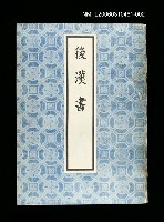 主要名稱：後漢書2圖檔，第1張，共1張