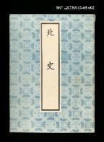 主要名稱：北史2圖檔，第1張，共1張