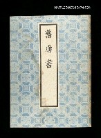 主要名稱：舊唐書4圖檔，第1張，共1張