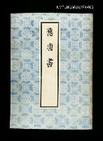 主要名稱：舊唐書5圖檔，第1張，共1張