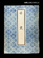 主要名稱：宋史1圖檔，第1張，共1張