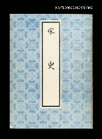 主要名稱：宋史2圖檔，第1張，共1張