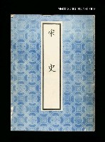 主要名稱：宋史3圖檔，第1張，共1張