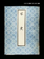主要名稱：宋史4圖檔，第1張，共1張