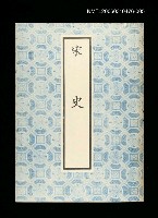 主要名稱：宋史5圖檔，第1張，共1張