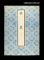 主要名稱：宋史9圖檔，第1張，共1張