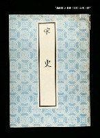 主要名稱：宋史11圖檔，第1張，共1張