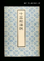 主要名稱：十三經注疏2尚書圖檔，第1張，共1張