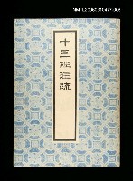 主要名稱：十三經注疏3詩經(一)圖檔，第1張，共1張