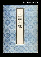 主要名稱：十三經注疏10左傳(二)圖檔，第1張，共1張
