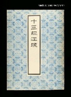 主要名稱：十三經注疏12春秋穀粱傳圖檔，第1張，共1張