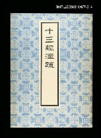 主要名稱：十三經注疏14爾雅、孟子圖檔，第1張，共1張