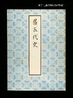 主要名稱：舊五代史1圖檔，第1張，共1張