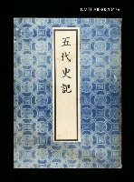 主要名稱：五代史記圖檔，第1張，共1張