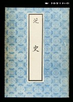 主要名稱：元史1圖檔，第1張，共1張