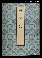 主要名稱：新元史4圖檔，第1張，共1張