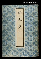 主要名稱：新元史5圖檔，第1張，共1張