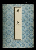 主要名稱：遼史圖檔，第1張，共1張