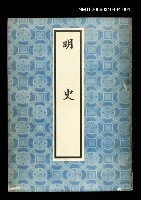 主要名稱：明史1圖檔，第1張，共1張