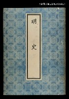 主要名稱：明史2圖檔，第1張，共1張
