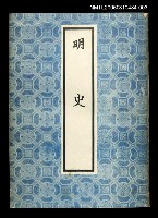 主要名稱：明史3圖檔，第1張，共1張